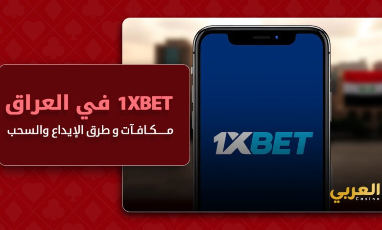 1xbet في العراق: هل يمكنك اللعب وكسب أرباح حقيقية؟