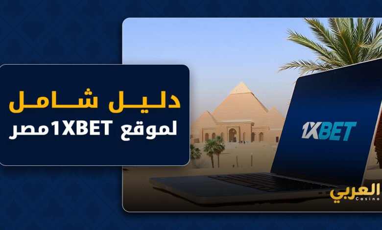 هل موقع 1xBET قانوني في مصر؟