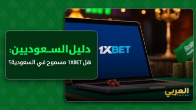 1xBet في المملكة: هل رهان 1XBet ممنوع في السعودية؟