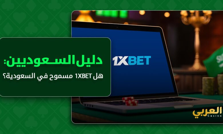 1xBet في المملكة: هل رهان 1XBet ممنوع في السعودية؟