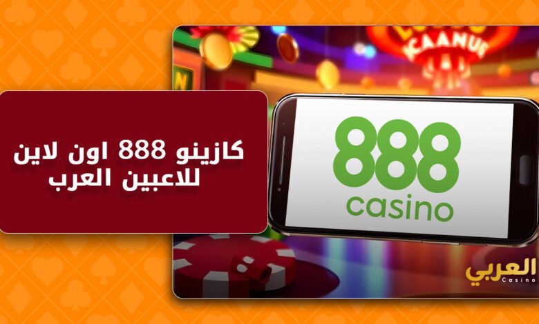 كازينو اون لاين 888: مراجعة شاملة للاعبين العرب