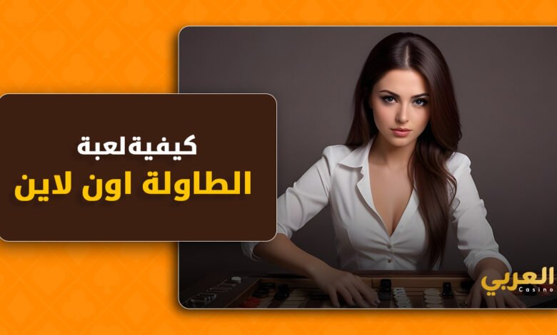 اكتشف عالم ألعاب طاولة اون لاين backgammon