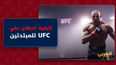 كيفية الرهان علي UFC للمبتدئین | المقاتل فی القفص