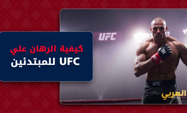 كيفية الرهان علي UFC للمبتدئین | المقاتل فی القفص