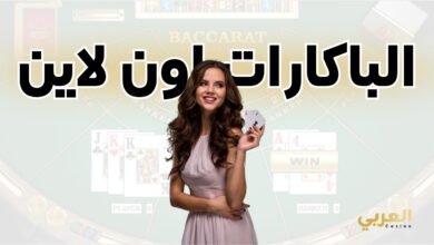 كيفية لعبة الباكارات اون لاين