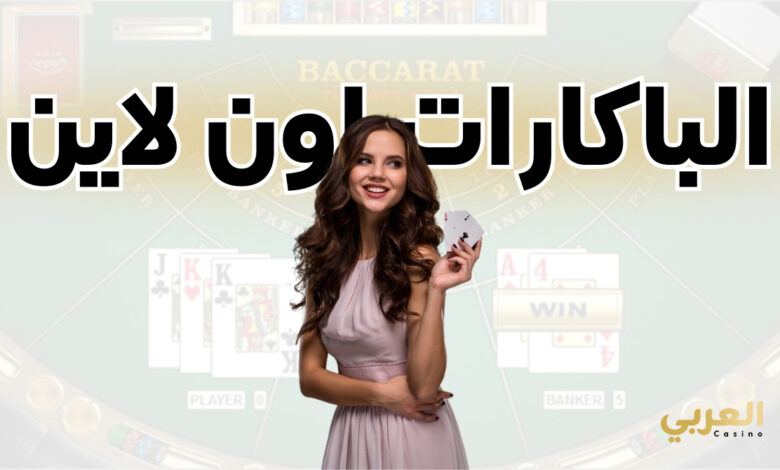 كيفية لعبة الباكارات اون لاين